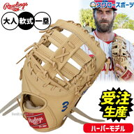 【受注生産】【返品不可】注文から約4ヶ月後発送予定 野球 ローリングス HOH 軟式ミット ファーストミッ…