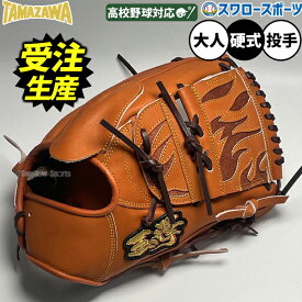 【受注生産】【返品不可】注文から約2～3ヶ月後発送予定 野球 グローブ 硬式 玉澤 タマザワ 硬式グローブ グラブ 硬式用 投手用 ピッチャー用 大人用 一般用 HE-01N TAMAZAWA 野球用品スワロースポーツ