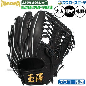 野球 玉澤 タマザワ 硬式グローブ 硬式 グローブ 外野 日本製 グラブ 湯もみ型付け済み 硬式用 外野手用 スワロー限定 大人用 一般用 高校野球対応 大人用 一般用 TM-O01KZ TAMAZAWA 野球用品 スワロースポーツ