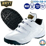 野球 トレーニングシューズ ジュニア 白 大人 アップシューズ セール 幅広 ゼット ZETT 3E相当 限定 ベル…