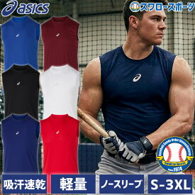 野球 アンダーシャツ ノースリーブ アシックス 夏 涼しい ウエア ウェア ミドルフィット インナーシャツ スポーツウェア ベースボール 大人 アンダー シャツ 丸首 ゆったり 野球ウェア ASICS 吸汗速乾 2031F103 野球用品 スワロースポーツ