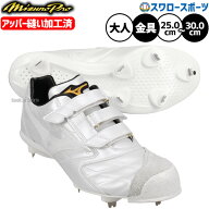 野球 ミズノ スパイク 白スパイク ミズノプロ ライトレボ 高校野球対応 右足アッパー縫い加工済み マジッ…