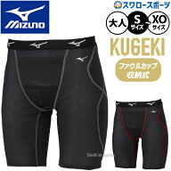 返品不可 野球 スライディングパンツ 大人 ミズノ MIZUNO KUGEKI スラパン ファウルカップ収納式 パッド…