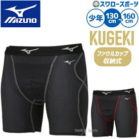 返品不可 野球 ミズノ スライディングパンツ 送料無料 ジュニア KUGEKI スラパン ファウルカップ収納式 パッド付き 12JBCP34 少年 キッズ 男の子 女の子 学童 子供 子ども 野球用品 スワロースポーツ