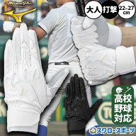 野球 バッティンググローブ ミズノプロ 白 両手 高校野球対応 バッティング手袋 一般 大人 シングルベル…