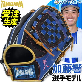 【受注生産】【返品不可】 注文から約2～2ヶ月半後発送予定 野球 玉澤 タマザワ 硬式グローブ グラブ 内野手用 選手モデル プロモデル 加藤響モデル 実使用モデル 横浜DeNAベイスターズ PRO-1 TAMAZAWA 野球用品 スワロースポ