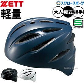 野球 ゼット キャッチャー ヘルメット ZETT 硬式用 捕手用 キャッチャー防具 キャッチャー用 捕手 BHL400 SGマーク対応商品 ZETT 野球部 高校野球 部活 大人 硬式用 硬式野球 野球用品 スワロースポーツ