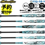 【予約商品】7月以降発送予定 野球 ミズノ ミズノプロ ソフトボール用 バット カーボン AX4 ソフト用 12…