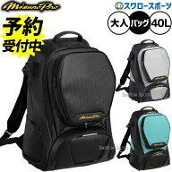 【予約商品】7月以降発送予定 野球 ミズノ ミズノプロ バッグ バックパック リュック 限定 大人用 一般用…