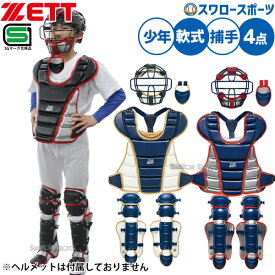 野球 キャッチャー防具 少年 少年野球 ゼット 限定 JSBB公認 少年用 軟式 防具セット 4点 一式 ジュニア ジュニア用 小学生 捕手用 SGマーク対応商品 BL7330A ZETT 野球用品 スワロースポーツ