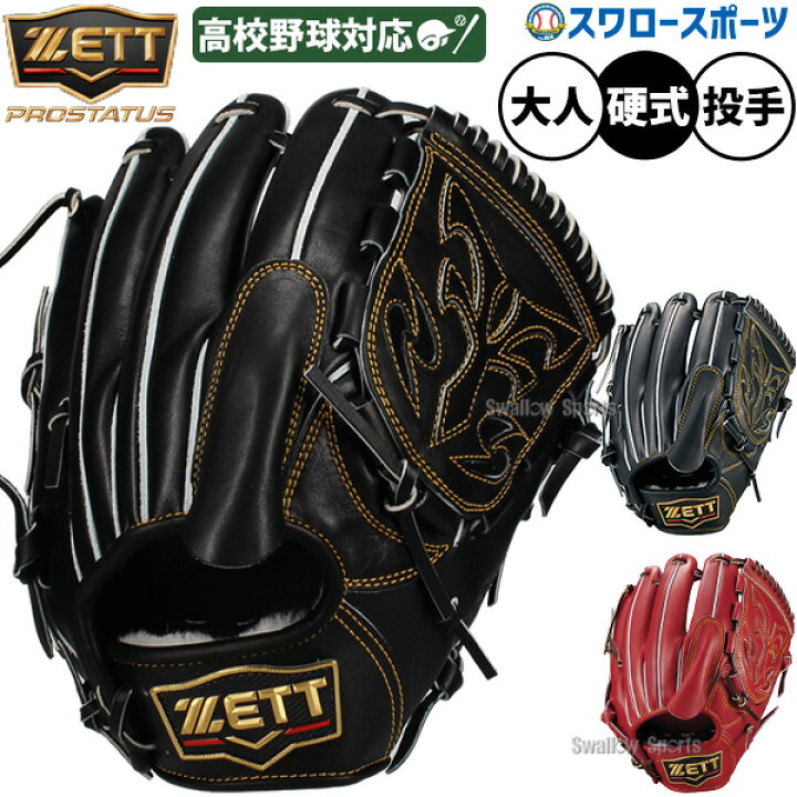 楽天市場】野球 グローブ 硬式 ゼット プロステイタス 硬式グローブ 