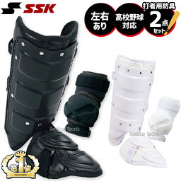 SSK エスエスケイ 硬式用 打者用 防具 エルボーガード フットガード セット ショートタイプ EGSP3・FG100L