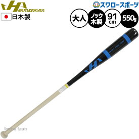 【S】野球 ハタケヤマ ノックバット 木製バット 限定 大人用 一般用 91cm 550g平均 HT-BA91C HATAKEYAMA 野球用品スワロースポーツ