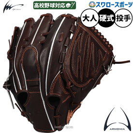 野球 グローブ 硬式グローブ アイピーセレクト アルモニーア 投手用 ピッチャー用 高校野球対応 大人用 一般用 グラブ 硬式用 限定 Ip21AR-Gr26G IpSelect 野球用品スワロースポーツ