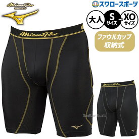 返品不可 野球 スライディングパンツ 送料無料 ファウルカップ収納式 ミズノ ウエア ウェア ミズノプロ 大人 一般 パッド付き スラパン 12JBAP11 野球用品 スワロースポーツ