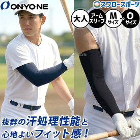 野球 オンヨネ ウェア アクセサリー アームスリーブ アームカバー 限定 片手用 OKA97405 ONYONE 野球用品 スワロースポーツ