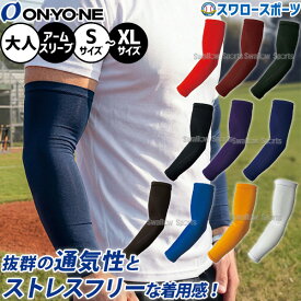 野球 オンヨネ ウェア アクセサリー アームスリーブ ストレッチメッシュ アームカバー 片手用 OKA97410 ONYONE 野球用品 スワロースポーツ