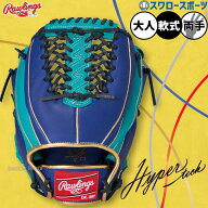 野球 ローリングス 軟式グローブ グラブ ハイパーテック 軟式 グローブ 大人 一般 両投げ 両利き 両手投…