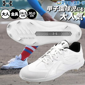 【タフトーのみ可】野球 アンダーアーマー スパイク 金具 クッション性 樹脂底 大人用 一般用 高校野球対応 野球スパイク 6010489 underarmour 野球用品スワロースポーツ