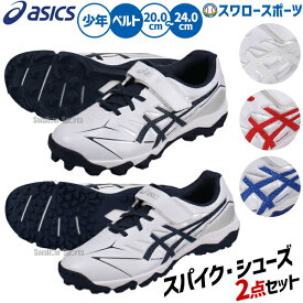 【タフトーのみ可】野球 アシックス スパイク シューズ ジュニア 2点セット ポイント スタッド スターシャイン 3 トレーニングシューズ アップシューズ 少年用 キッズ ジュニア用 子供用 1124A01 ASICS 野球用品スワロースポーツ