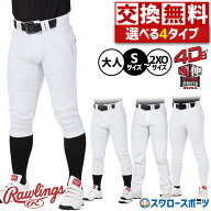 【サイズ交換送料無料】 野球 ローリングス ズボン パンツ ユニフォームパンツ 野球ズボン 4D＋PLUS ウル…