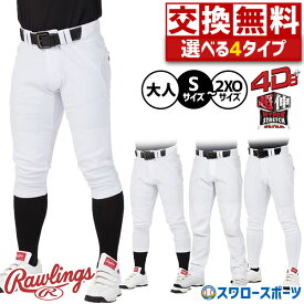 【サイズ交換送料無料】 野球 ローリングス ズボン パンツ ユニフォームパンツ 野球ズボン 4D＋PLUS ウルトラハイパーストレッチパンツ APP14S APP14S01 APP14S02 APP14S
