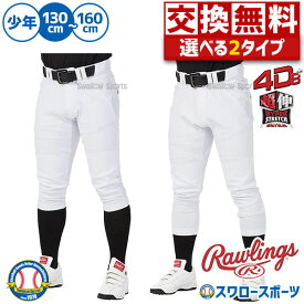 【サイズ交換送料無料】 野球 少年野球 ローリングス ウエア ウェア ジュニア用 ユニフォームパンツ 下 ズボン 子ども 4D8+PLUS ウルトラハイパーストレッチパンツ ショートフィット レギュラー 少年用 APP14S01J APP14S02J Rawlings