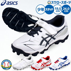 【タフトーのみ可】野球 アシックス スパイク ジュニア マジックテープ asics 少年用 キッズ ジュニア用 子供用 少年野球 ポイント スタッド 野球スパイク 樹脂底 1124A011 ASICS 野球用品スワロースポーツ