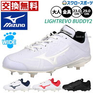 【サイズ交換送料無料】 野球 スパイク 白 金具 ミズノ ジュニア 大人 白 黒 高校野球対応あり ライトレ…
