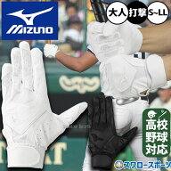 野球 ミズノ バッティンググローブ 両手 白 黒 バッティング手袋 ガチグラブ 高校野球ルール対応モデル …