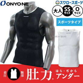 野球 アンダーシャツ オンヨネ 肚力アンダー はらぢからノースリーブ 丸首 ウェア ウエア トレーニング 練習用 メンズ レディース ユニセックス 大人用 一般用 OKV92580 ONYONE 野球用品 スワロースポーツ