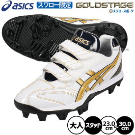 野球 アシックス ゴールドステージ スパイク ポイント スタッド 樹脂底 スワロー限定 大人用 一般用 野球スパイク ASICSMTOSP34 ASICS 野球用品スワロースポーツ