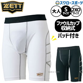 返品不可 野球 スライディングパンツ 送料無料 ゼット ファウルカップ 大人用 一般用 プロステイタス スラパン ZETT ウェア パット付き カップ収納可 BP47P ウェア ウエア 野球用品 スワロースポーツ