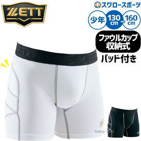 野球 返品不可 スライディングパンツ ファウルカップ ゼット ジュニア用 少年用 スラパン 少年野球 小学生 子供 カップ収納 ウェア ウエア ジュニア BP220J ZETT