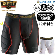 返品不可 野球 スライディングパンツ 送料無料 ファウルカップ ゼット プロステイタス スラパン ZETT パ…