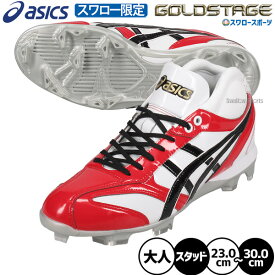 野球 アシックス スパイク ポイント オーダー ゴールドステージ スタッド ポイントスパイク 樹脂底 カラー スワロー限定 大人用 一般用 野球スパイク ASICSMTOSP14 ASICS 野球用品スワロースポーツ
