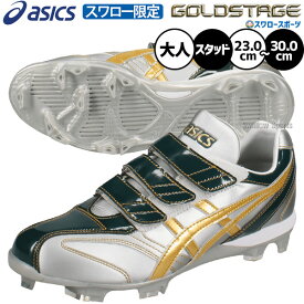 野球 アシックス スパイク ポイント オーダー ゴールドステージ スタッド ポイントスパイク 樹脂底 カラー スワロー限定 大人用 一般用 野球スパイク ASICSMTOSP16 ASICS 野球用品スワロースポーツ