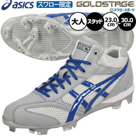 野球 アシックス スパイク ポイント オーダー ゴールドステージ スタッド ポイントスパイク 樹脂底 カラー スワロー限定 大人用 一般用 野球スパイク ASICSMTOSP20 ASICS 野球用品スワロースポーツ