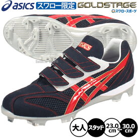 野球 アシックス スパイク ポイント オーダー ゴールドステージ スタッド ポイントスパイク 樹脂底 カラー スワロー限定 大人用 一般用 野球スパイク ASICSMTOSP26 ASICS 野球用品スワロースポーツ