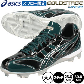 野球 アシックス スパイク ポイント オーダー ゴールドステージ スタッド ポイントスパイク カラー 樹脂底 スワロー限定 大人用 一般用 野球スパイク ASICSMTOSP28 ASICS 野球用品スワロースポーツ