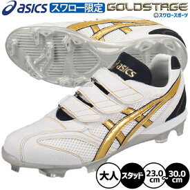 野球 アシックス スパイク ポイント オーダー ゴールドステージ スタッド ポイントスパイク 樹脂底 カラー スワロー限定 大人用 一般用 野球スパイク ASICSMTOSP33 ASICS 野球用品スワロースポーツ