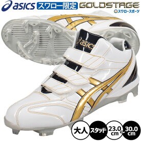 野球 アシックス スパイク ポイント オーダー ゴールドステージ スタッド ポイントスパイク 樹脂底 カラー スワロー限定 大人用 一般用 野球スパイク ASICSMTOSP36 ASICS 野球用品スワロースポーツ