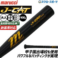 野球 マルーチ J-CAT バット 硬式金属バット 新基準 低反発 硬式野球 硬式用 大人用 一般用 MJHSJC3P mar…