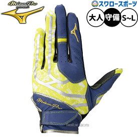 野球 ミズノ ミズノプロ 手袋 守備用手袋 守備用 片手用 限定 大人用 一般用 1EJED854 MIZUNO 野球用品スワロースポーツ