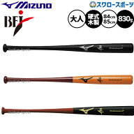 野球 ミズノ バット 硬式木製バット ホワイトアッシュ 硬式野球 硬式用 限定 大人用 一般用 84cm 85cm 83…