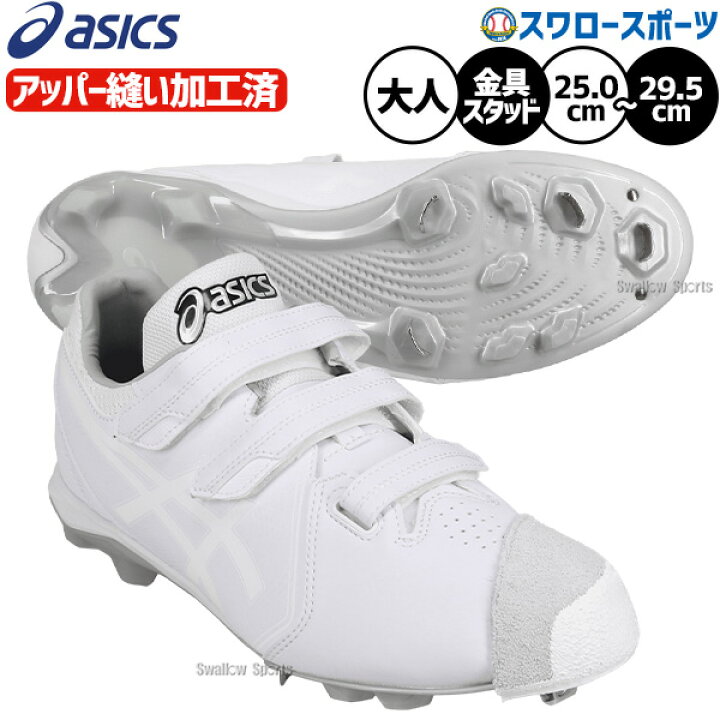 楽天市場】野球 スパイク アシックス 白 マジックテープ 金具 ネオ 