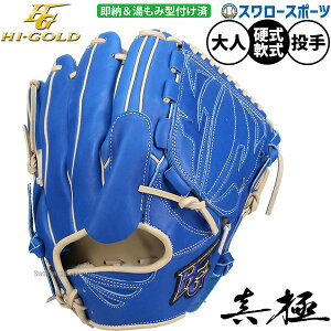 投手用 野球グローブ ハイゴールド硬式 グラブ」の人気商品一覧 | 安い 