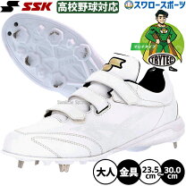 楽天市場】ssk 白 スパイク ssf3007の通販