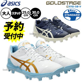 【予約商品】7月下旬以降発送予定 野球 アシックス スパイク ゴールドステージ ポイント スタッド 新作カラー 樹脂底 限定 大人用 一般用 野球スパイク 1121A067 ASICS 野球用品スワロースポーツ
