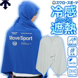 野球 デサント MoveSport ポンチョ 冷感遮熱 着る日傘 熱中症対策 暑さ対策 ウエア ウェアアクセサリー 大人用 一般用 ST6SSZ03U DESCENT 野球用品スワロースポーツ